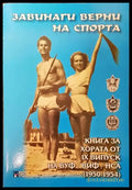 Завинаги верни на спорта - Книги