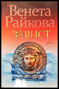 Завист (1149) - Книга
