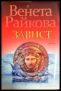 Завист - Венета Райкова