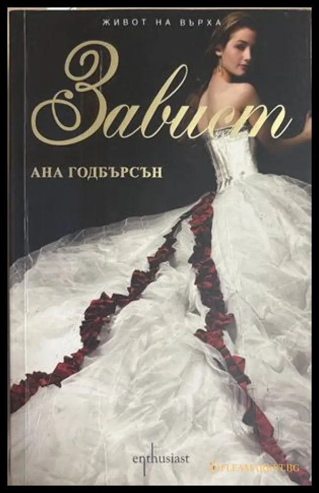 Завист - Ана Годбърсон