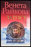 Завист - Венета Райкова