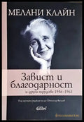 Завист и благодарност и други трудове(4200) - Книга