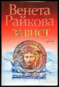 Завист- Венета Райкова - Книга