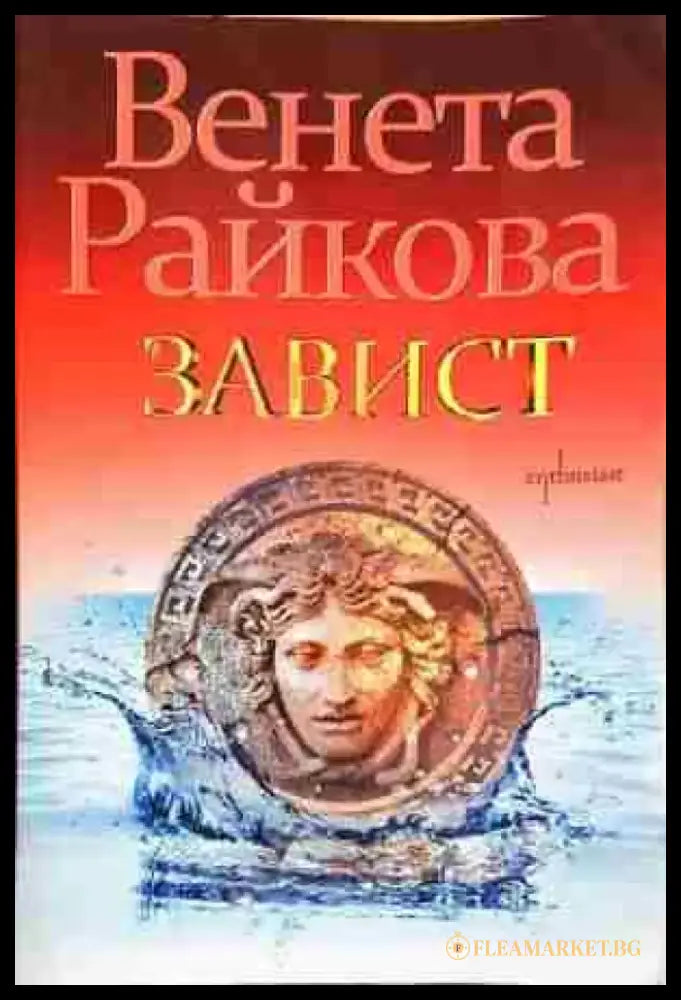 Завист- Венета Райкова - Книга