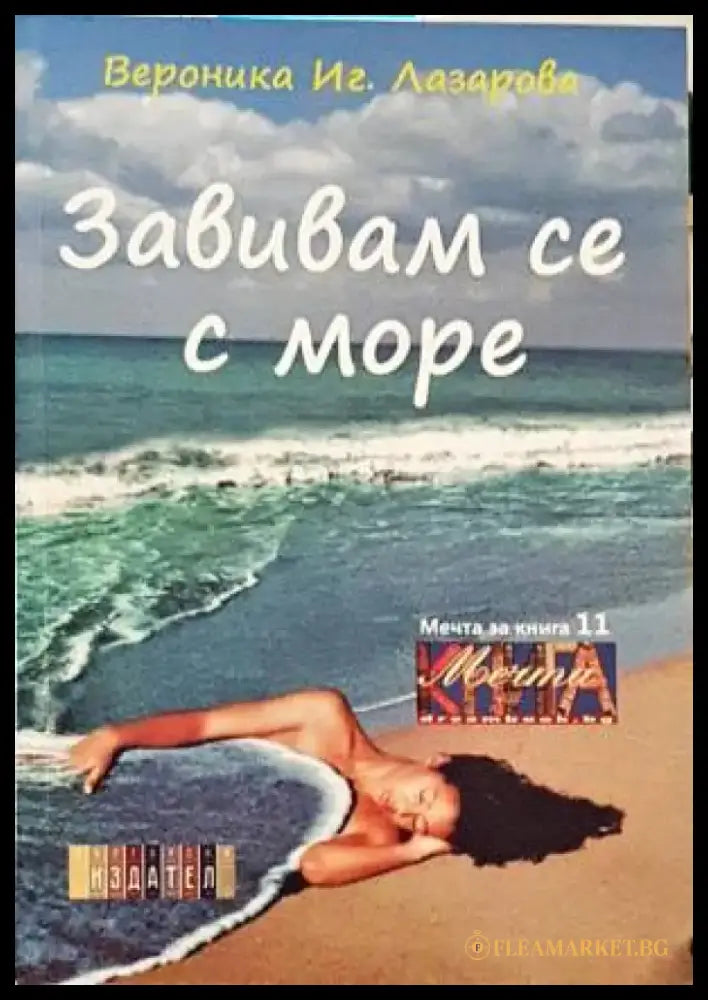 Завивам се с море - Книги
