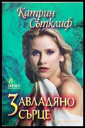 Завладяно сърце (1833) - Книга