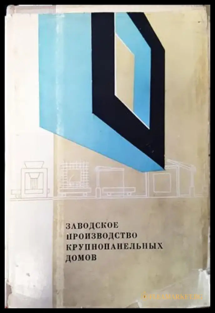 Заводское производство крупнопанельных домов - Книги