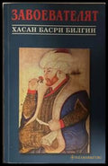 Завоевателят – Хасан Басри Билгин