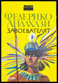 Завоевателят - Книги
