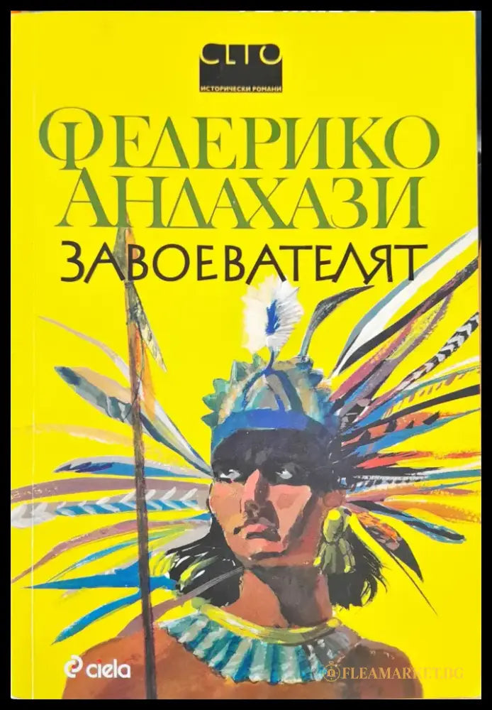 Завоевателят - Книги
