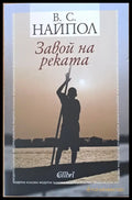 Завой на реката - Книги