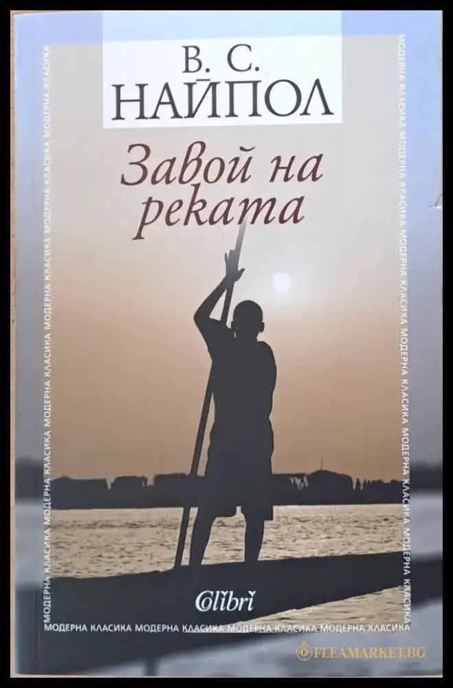 Завой на реката - Книги