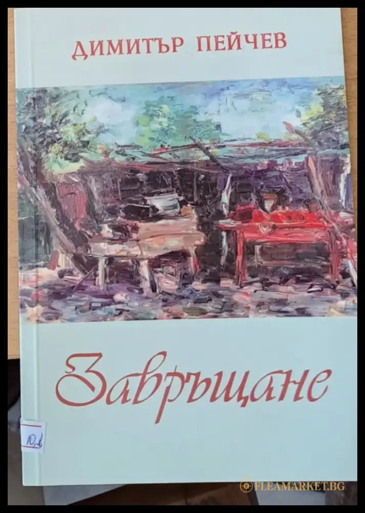 Завръщане (290) - Книга