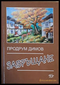 Завръщане (408) - Книга