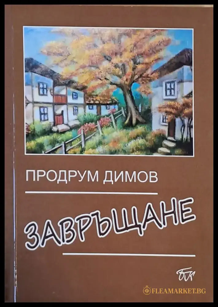 Завръщане (408) - Книга