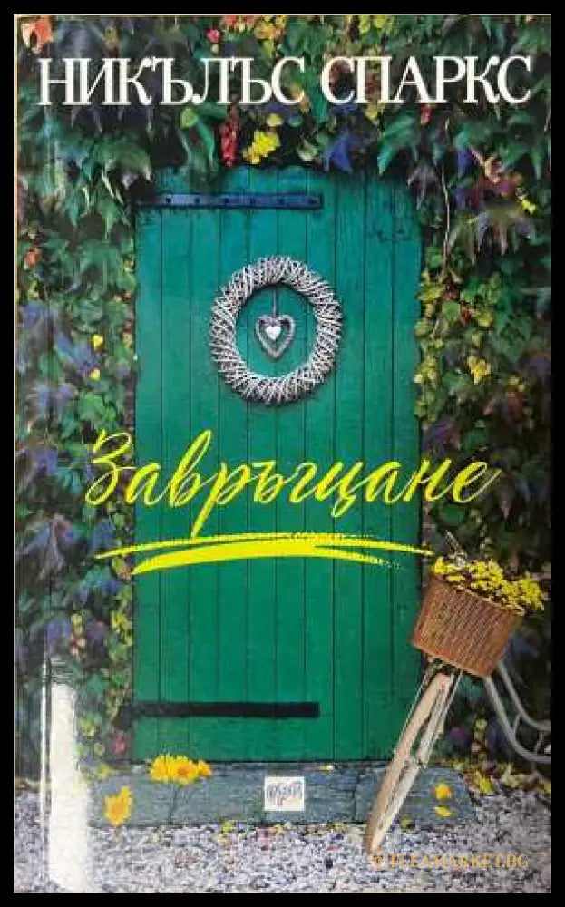 Завръщане - Никълъс Спаркс