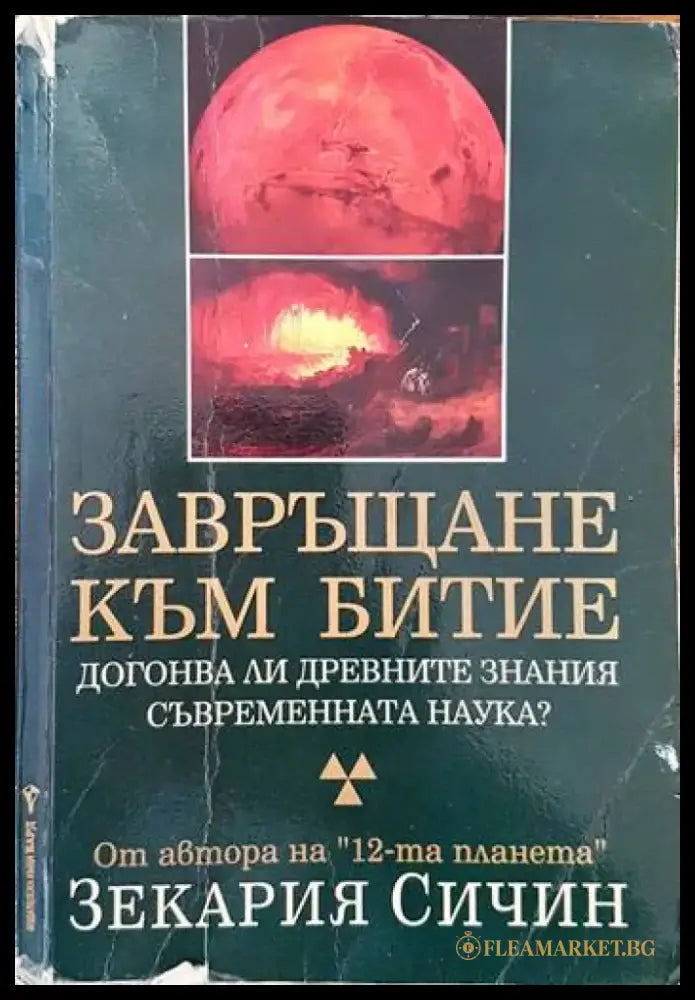 Завръщане към Битие (2898) - Книга