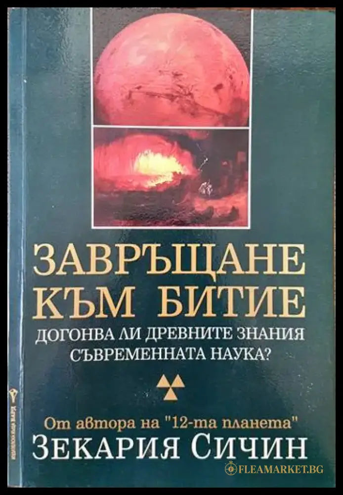 Завръщане към Битие - Книги