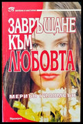 Завръщане към любовта (4206) - Много добро - Книги