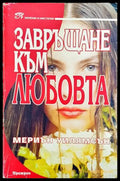 Завръщане към любовта (5538) - Много добро - Книга