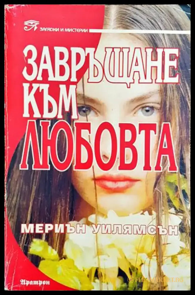 Завръщане към любовта (5538) - Много добро - Книга