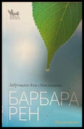 Завръщане към светлината – Барбара Рен