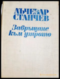 Завръщане към утрото (312605261159) - Лъчезар Станчев - Книга