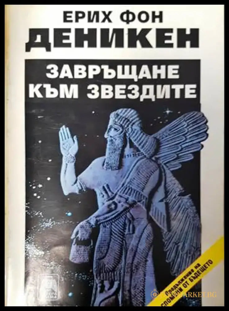 Завръщане към звездите (4719) - Книга