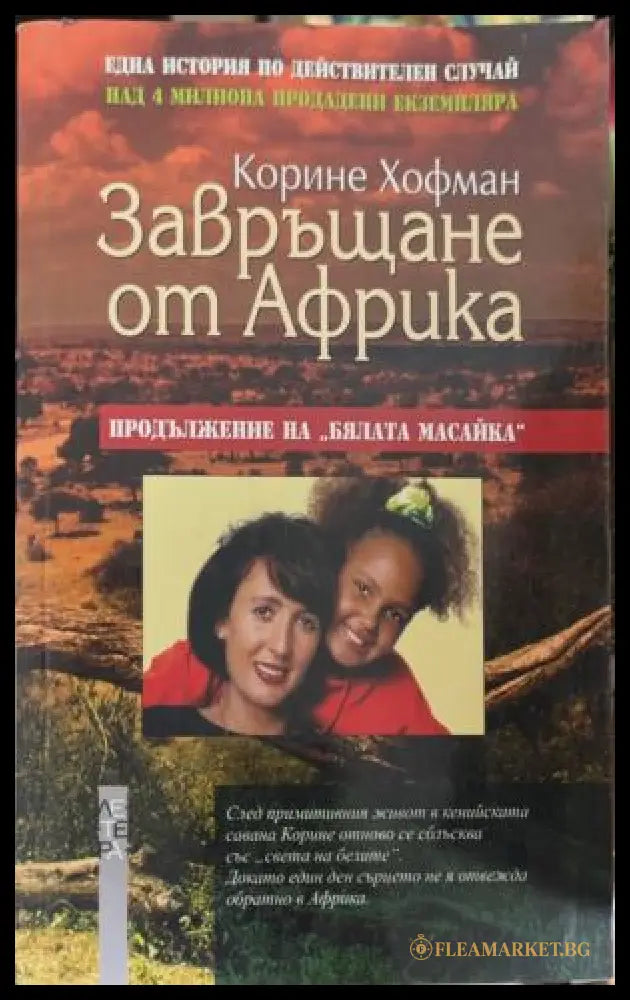 Завръщане от Африка (172209261143) - Корине Хофман - Книга