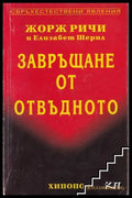 Корица на Завръщане от отвъдното