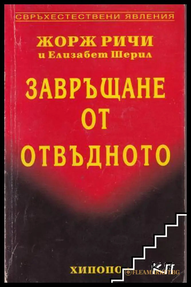 Корица на Завръщане от отвъдното
