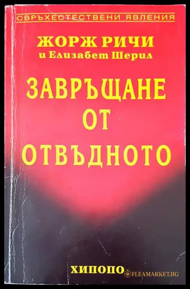 Завръщане от отвъдното - Книги