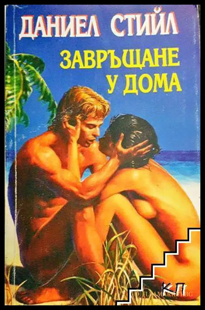 Завръщане у дома (171706261921) - Даниел Стийл - Книга
