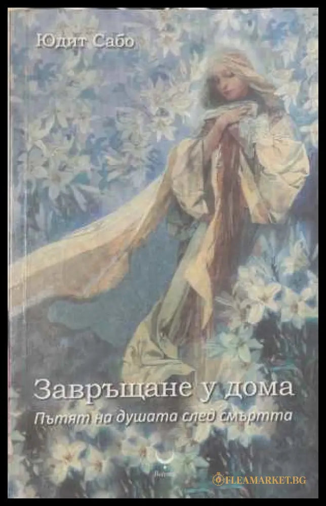 Завръщане у дома (17250826163600) - Юдит Сабо - Книга