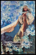 Завръщане у дома - Юдит Сабо