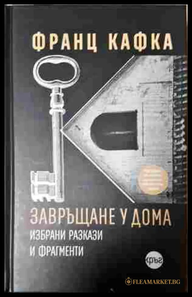 Завръщане у дома - Франц Кафка