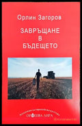 Завръщане в бъдещето - Книги