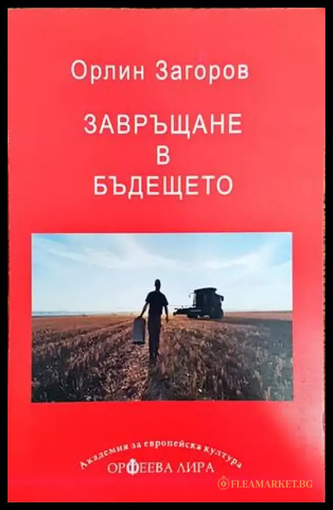 Завръщане в бъдещето - Книги