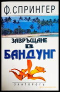 Завръщане в Бандунг - Книги