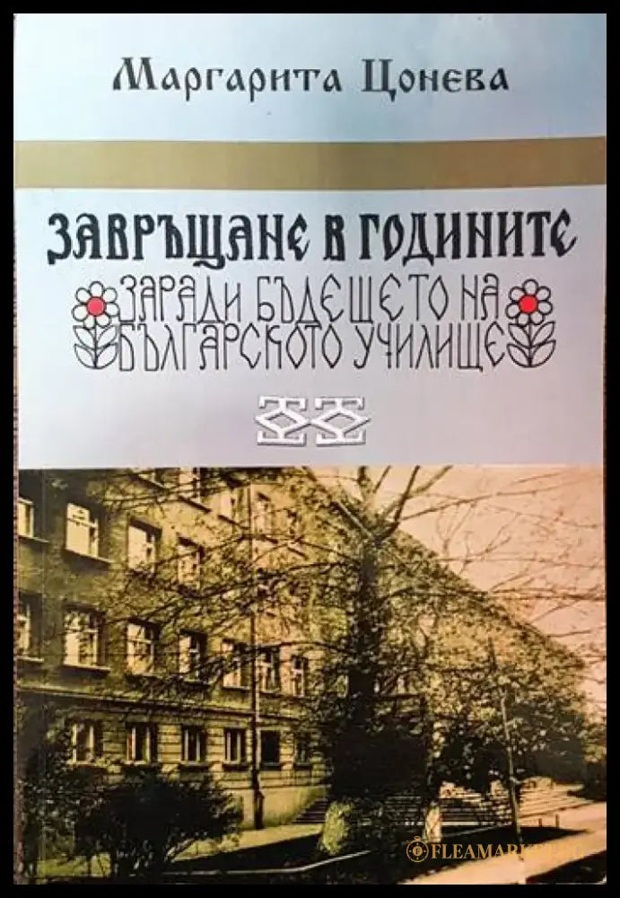 Завръщане в годините заради бъдещето на българското училище - Книги