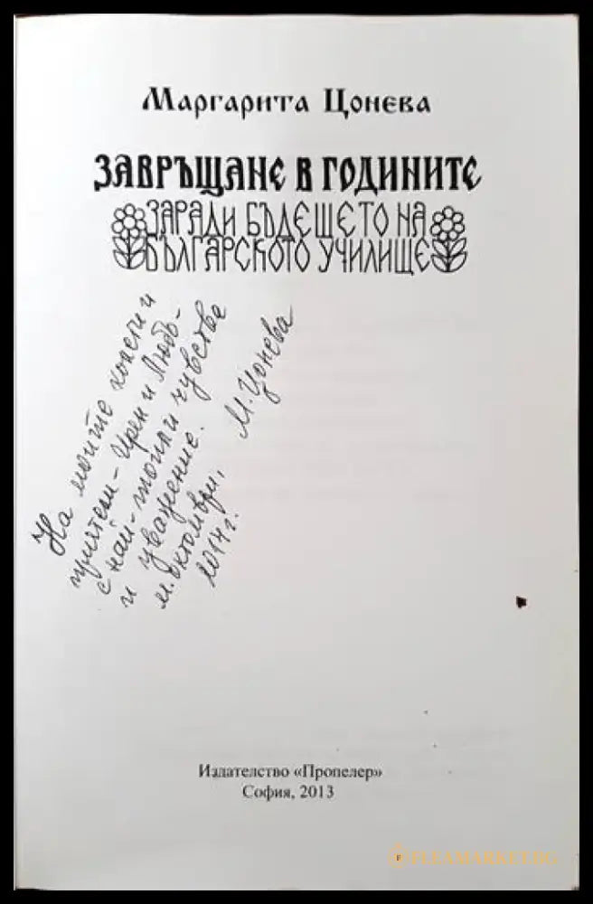 Завръщане в годините заради бъдещето на българското училище - Книги