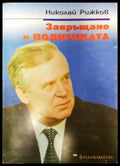 Завръщане в политиката - Книги