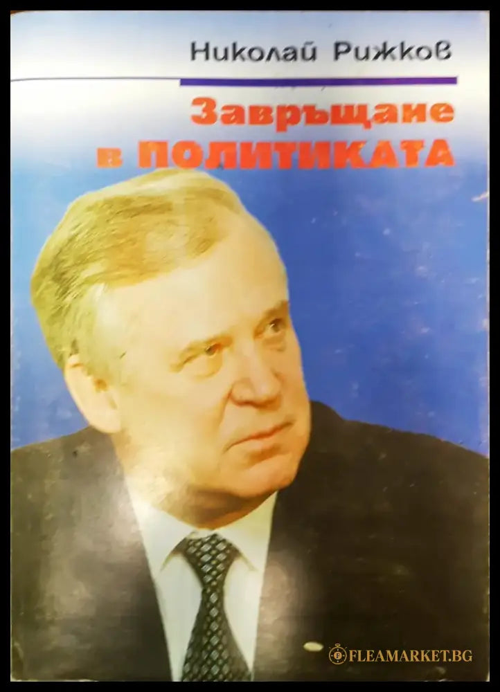 Завръщане в политиката - Книги