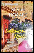 Завръщане в Прованс - Книга