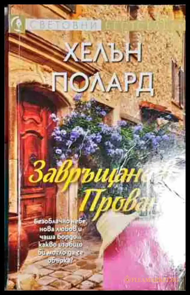 Завръщане в Прованс - Книга