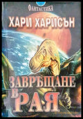 Завръщане в Рая - Книги