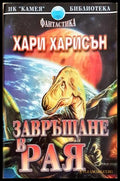 Завръщане в Рая - Хари Харисън