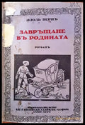 Завръщане въ родината - Книги