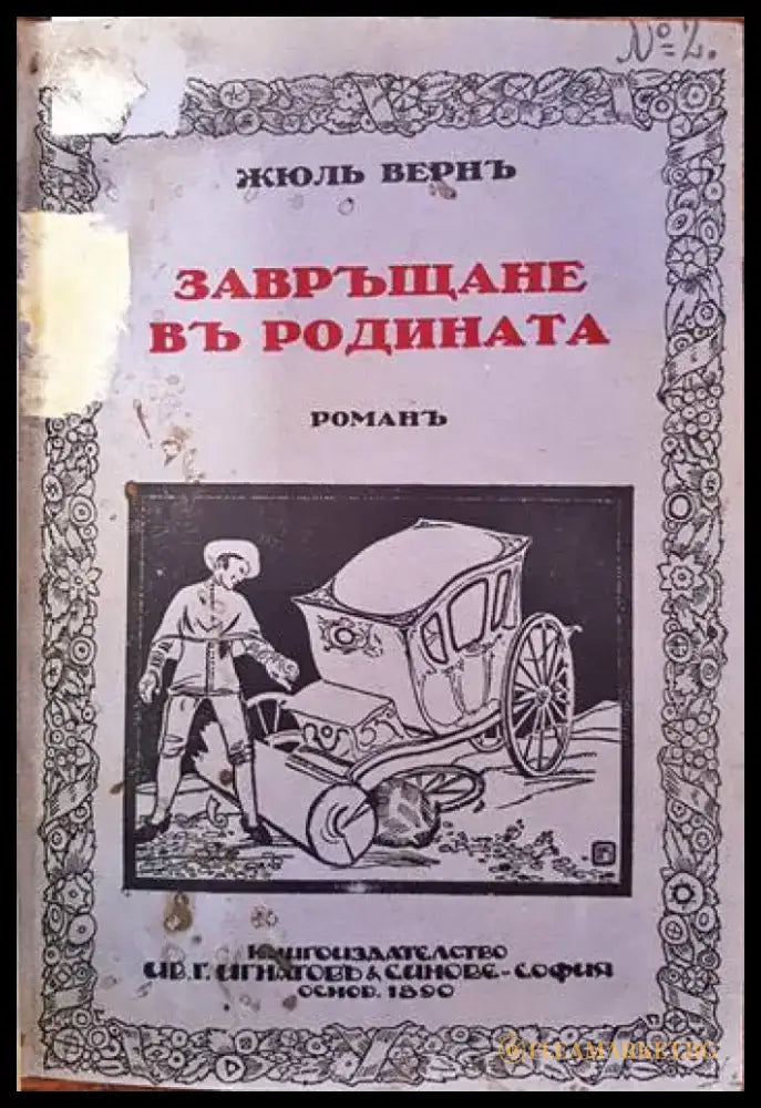 Завръщане въ родината - Книги