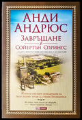 Завръщане в Сойертън Спрингс - Книги